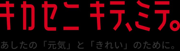 キカセニキテ、ミテ。