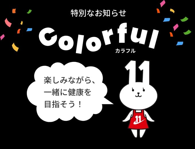 特別なお知らせ Colorful 楽しみながら、一緒に健康を目指そう！