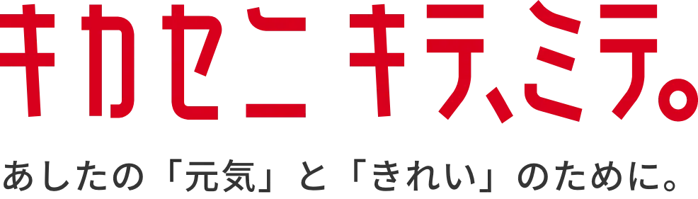 キカセニキテ、ミテ。